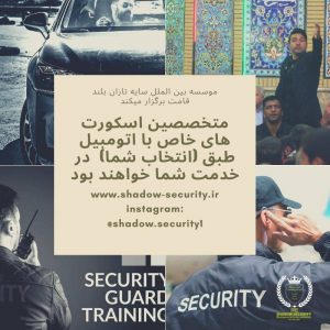 بادیگاردی افراد معروف و محافظت از افراد معروف اسکورت